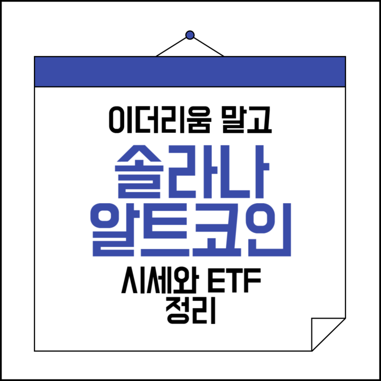 이더리움 말고 <b>솔라나</b> <b>전망</b> <b>ETF</b> 정리