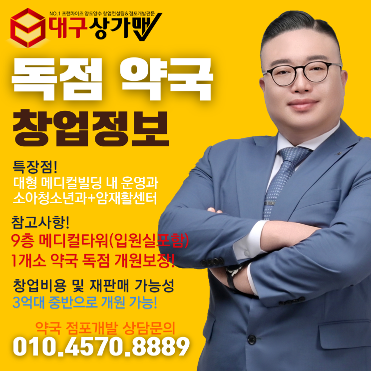  [대구 약국 창업 / 약국 개원] 대구 중심부 대형 메디컬빌딩 소아청소년과(입원실있음), 암재활센터가 동시 개원! 1개 약국 개원 독점 기회! BY 대구상가맨