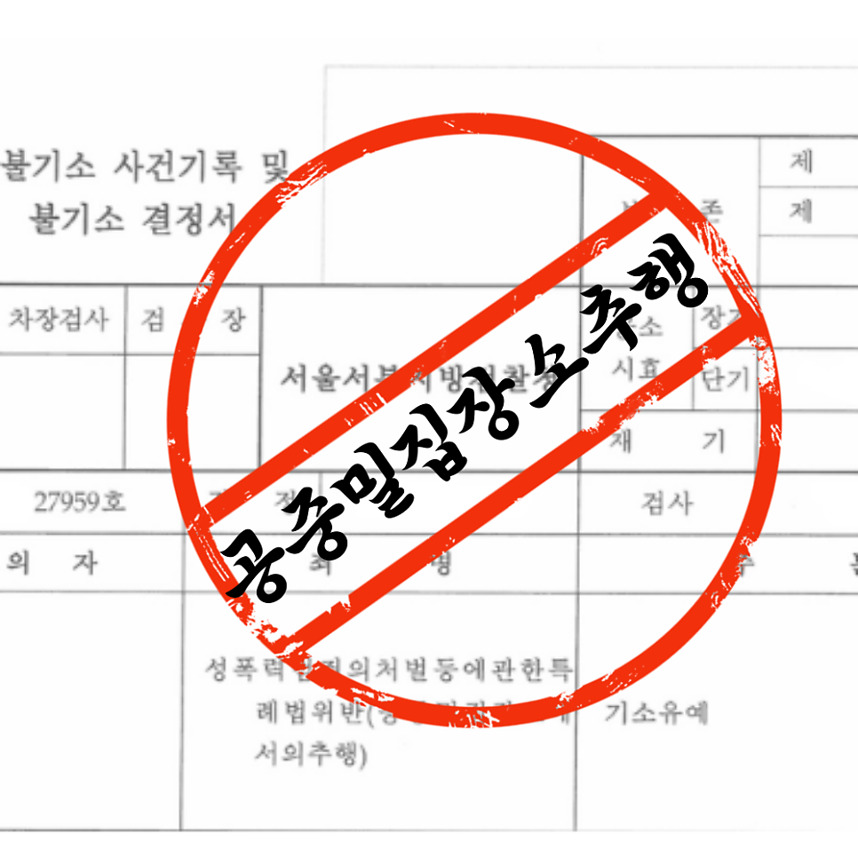퇴거불응죄 주거침입으로 경찰조사전이라면 관련 사진