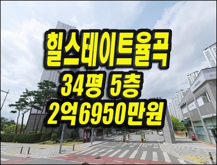  김천아파트경매 율곡동 힐스테이트율곡 34평형