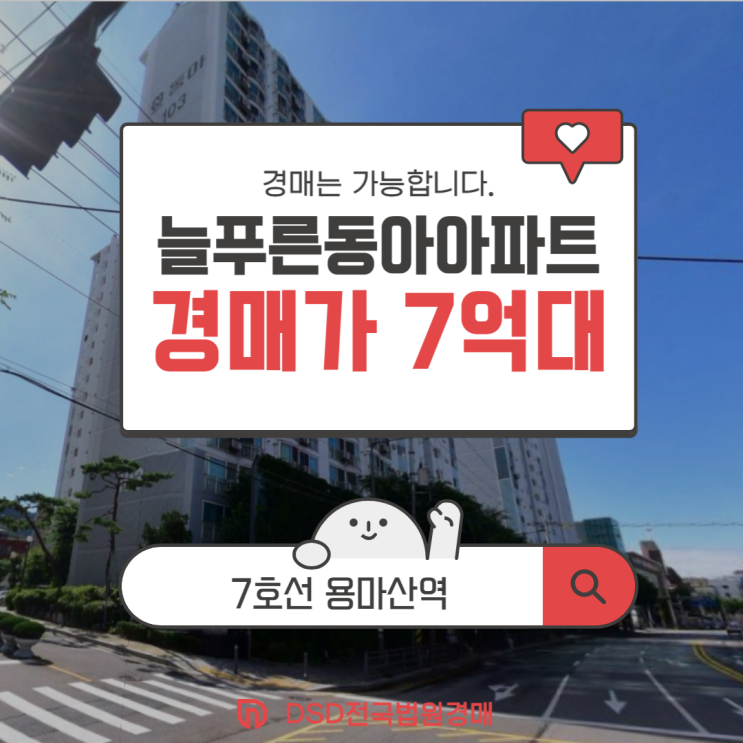  중랑구아파트경매 주거 만족도 높은 늘푸른동아아파트