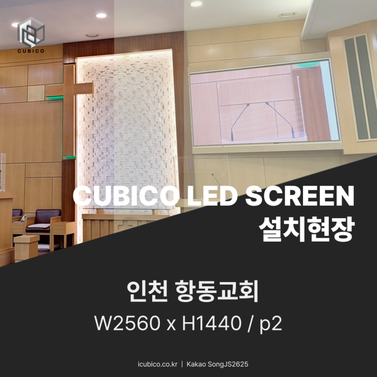  인천LED전광판 항동교회 설치시공 사례 CUBICO LED
