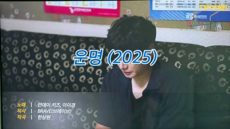 [음악 리뷰] 먼데이키즈 ‘운명’ 2025 리메이크 이이경 버전후기! 싸이월드 감성 소환