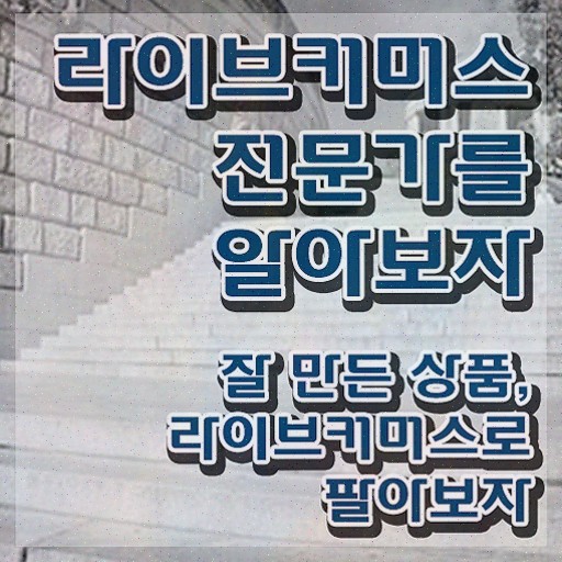  라이브커머스 뜻 , 라이브커머스전문가 자격증 취득한 방법