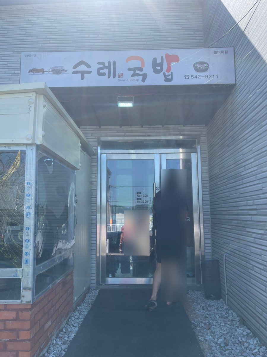 수레국밥 쏠비치점 사진 3