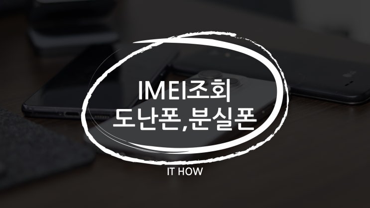  도난폰 분실폰 조회 방법 일단 기억해