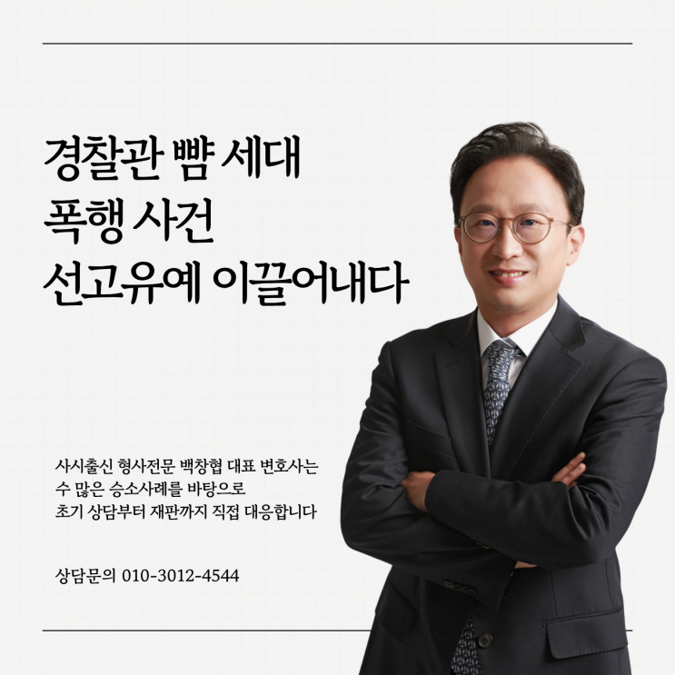  경찰관 뺨 세대 폭행 사건 선고유예 이끌어내다
