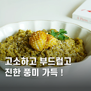전복 내장 리조또 만들기 전복리소토