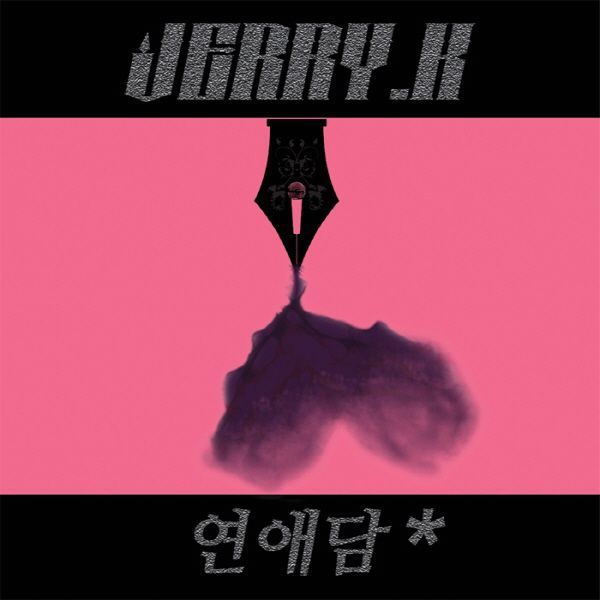  제리케이 (Jerry.k) - 다툼 (Feat. 40)
