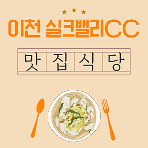 이천 실크밸리CC 근처 아침식사 맛집, 강력추천합니다!