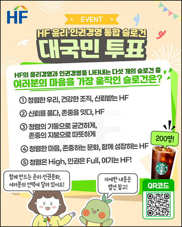 한국주택금융공사 투표이벤트(스벅 200명)추첨~07.31