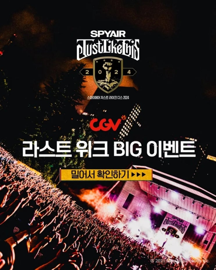  [CGV] <스파이에어 저스트 라이크 디스 2024> 라스트 위크 BIG 이벤트