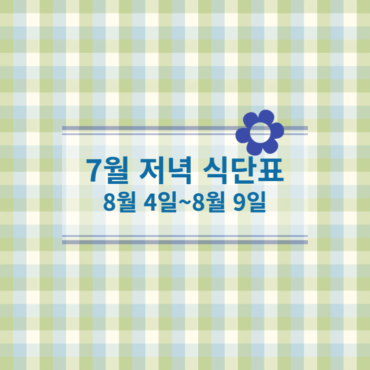  [8월 식단표] 저녁식사메뉴 : 8월4일(월)~8월9일(토)
