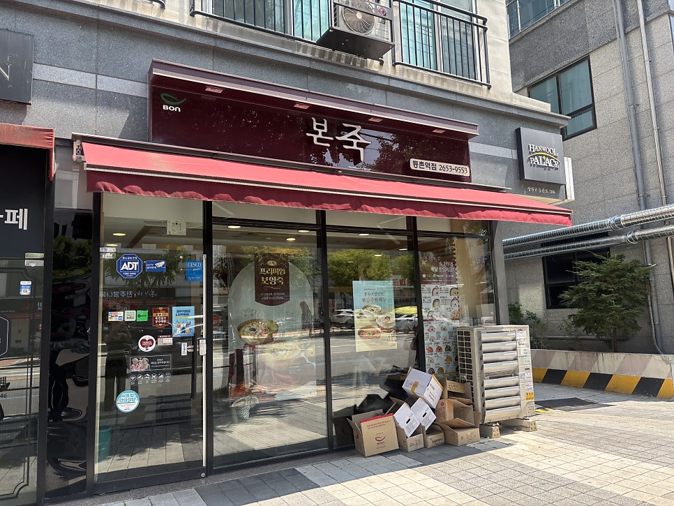 본죽 등촌역점 사진 2