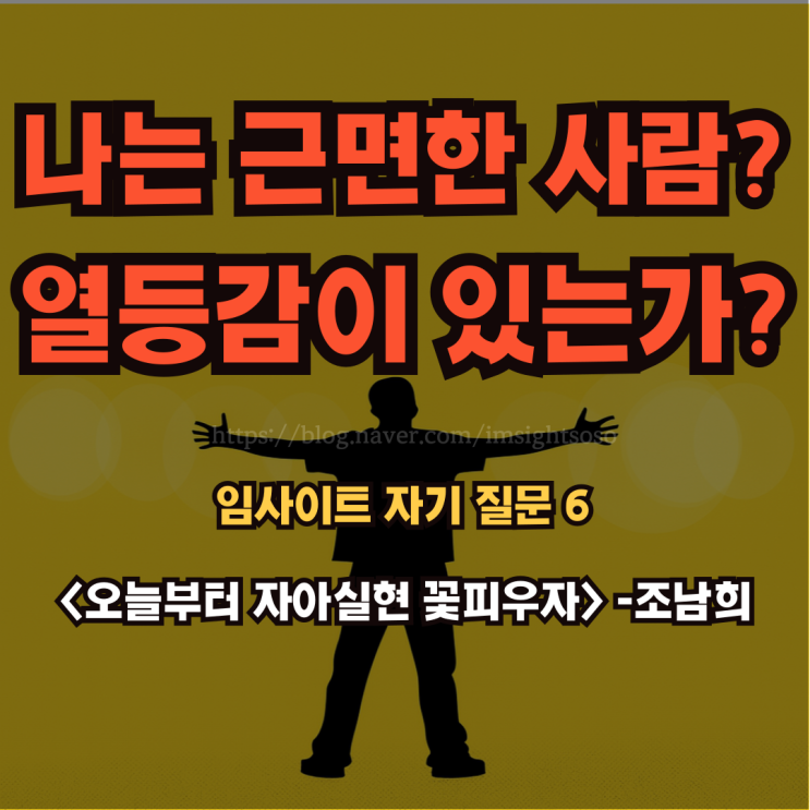  오늘부터 자아실현 꽃피우자, 조남희, 조이, 자기 계발 책 추천: 임사이트 자기 질문 6- 나는 근면한 사람인가? 열등감이 있는가?