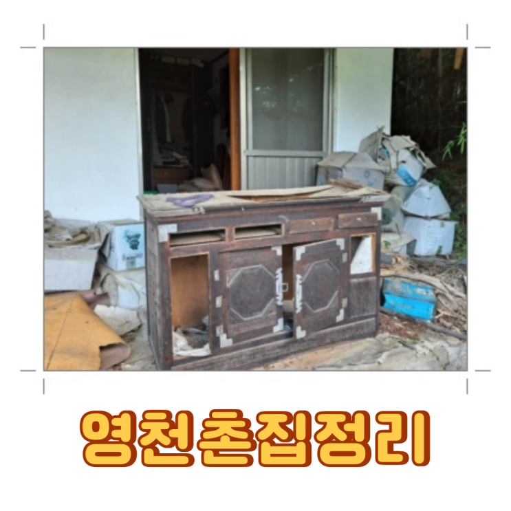  영천촌집정리 쓰레기집 유품정리 폐기물수거