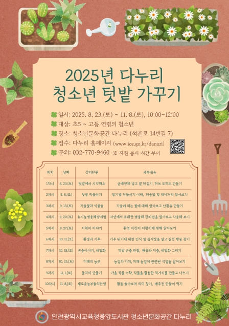 인천광역시교육청중앙도서관 ‘2025년 다누리 청소년 텃밭 가꾸기’ 운영