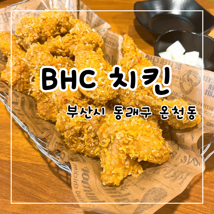 BHC치킨 부산미남점 사진 1