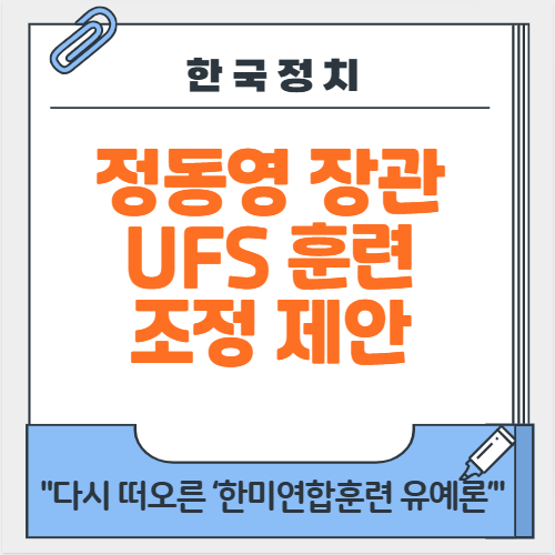 <b>정동영</b> 통일부 <b>장관</b>의 UFS 훈련 조정 제안 현실 가능성은?