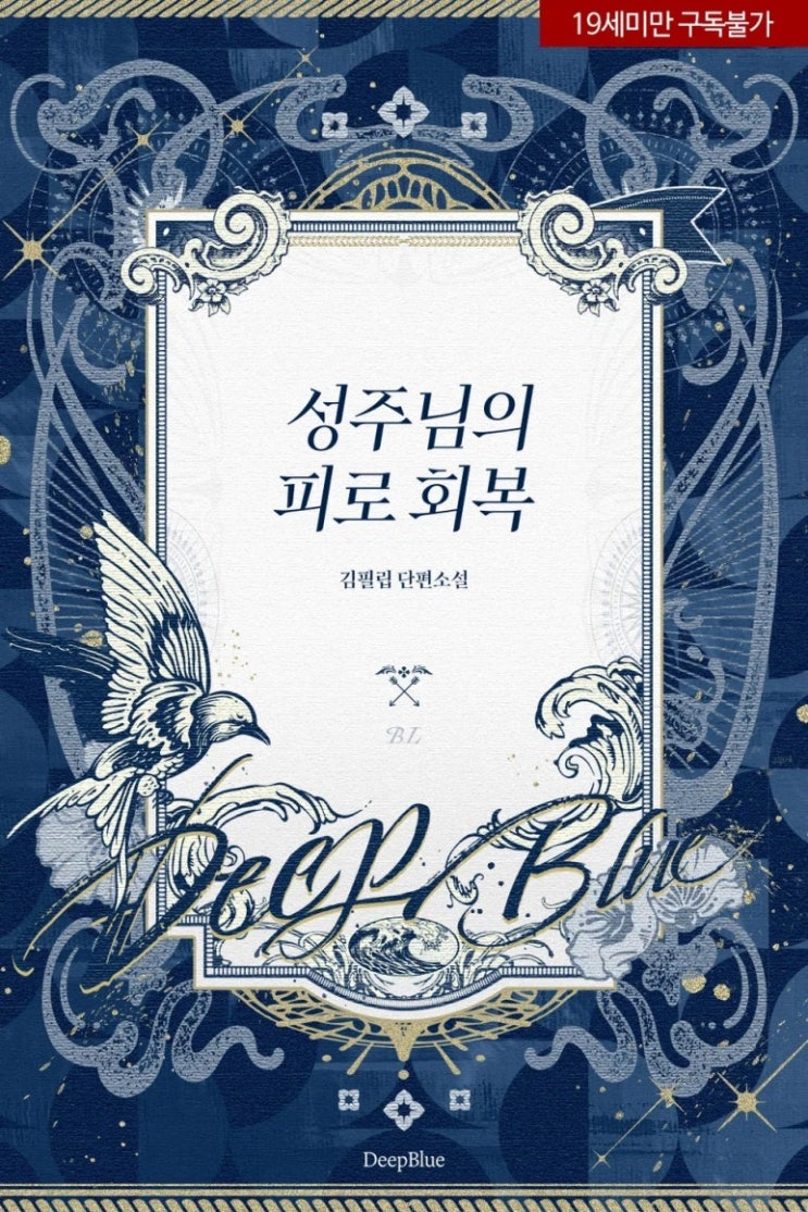  표지 변경) 김필립-성주님의 피로 회복 (출판사 이관)