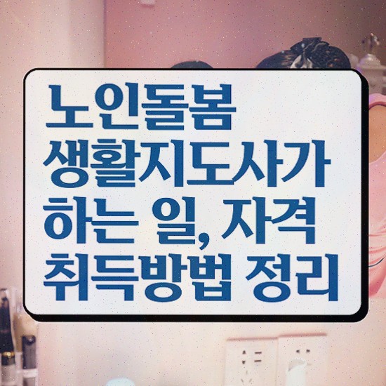  , 노인돌봄생활지원사 합격한 전략