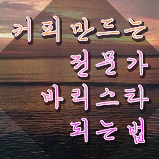 안산 바리스타 학원 , 바리스타 2주 만에 합격정보 알려드려요