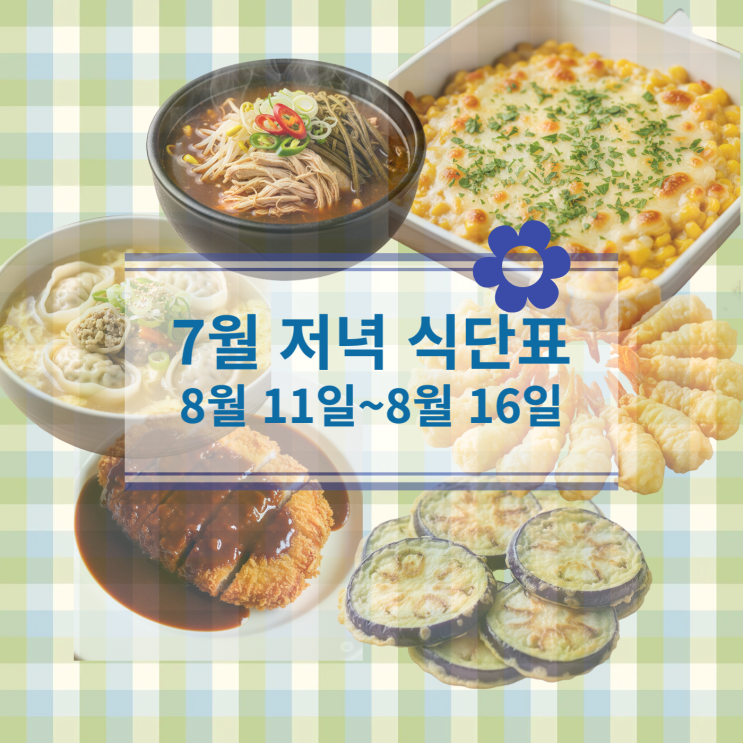  [8월 식단표] 저녁식사메뉴 : 8월 11일 (월) ~ 8월 16일 (토)