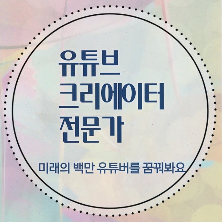  유튜브크리에이터전문가 무료 강의 , 취득한 방법 알려드립니다