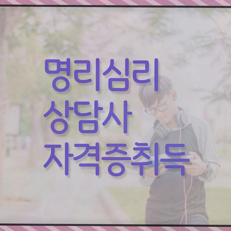  사주 화기운 , 명리심리상담사 온라인 교육으로 합격한 후기