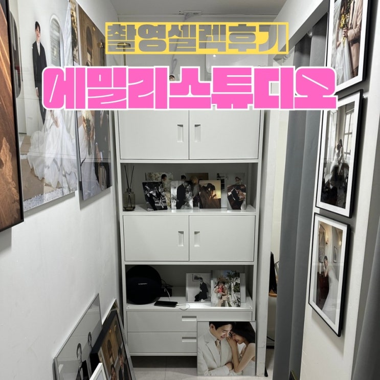  에밀리스튜디오 촬영셀렉 후기