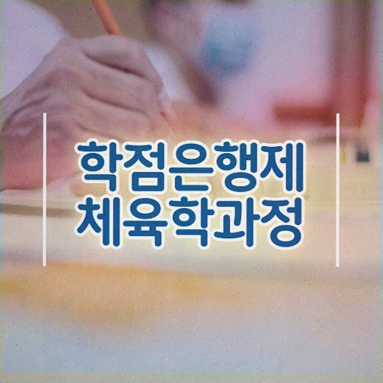  운동건강관리사 , 체육학 학사 직장인도 갖추고 취업한 과정