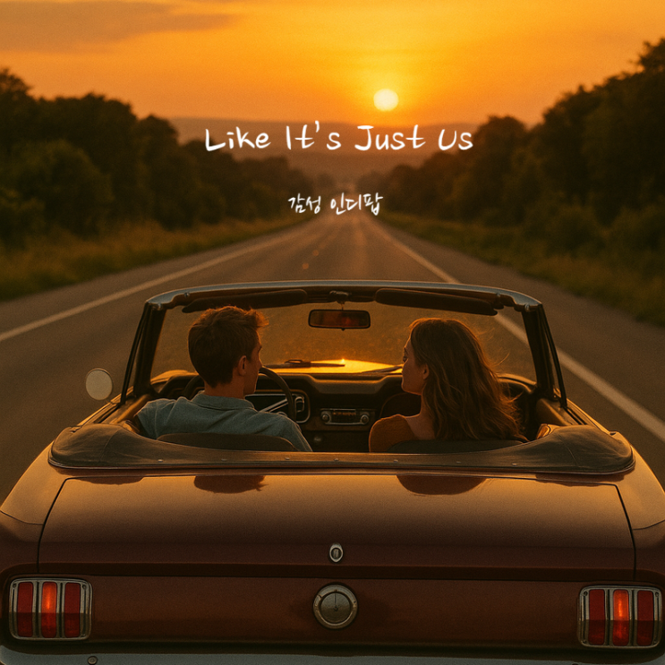  여름 드라이브 감성 팝송 가사 해석 - Like It’s Just Us