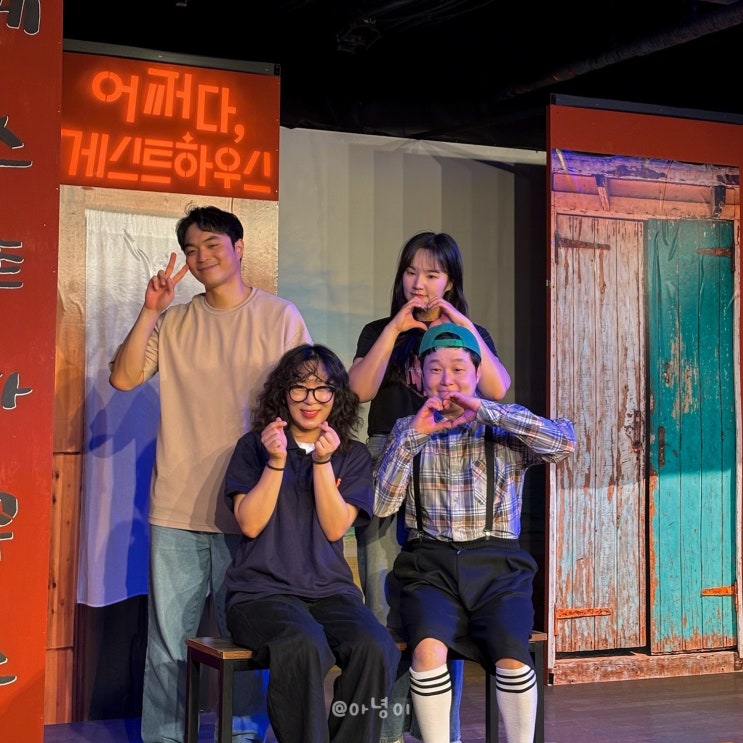  부산 연극 남포동 실내 데이트 추천 코믹 공연 어쩌다게스트하우스