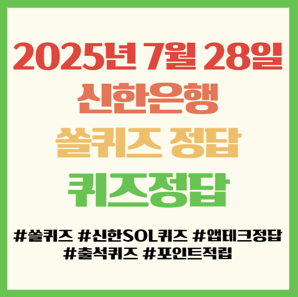  쏠퀴즈 정답, 2025년 7월 28일 (월), 신한은행 앱테크 퀴즈정답 필독!