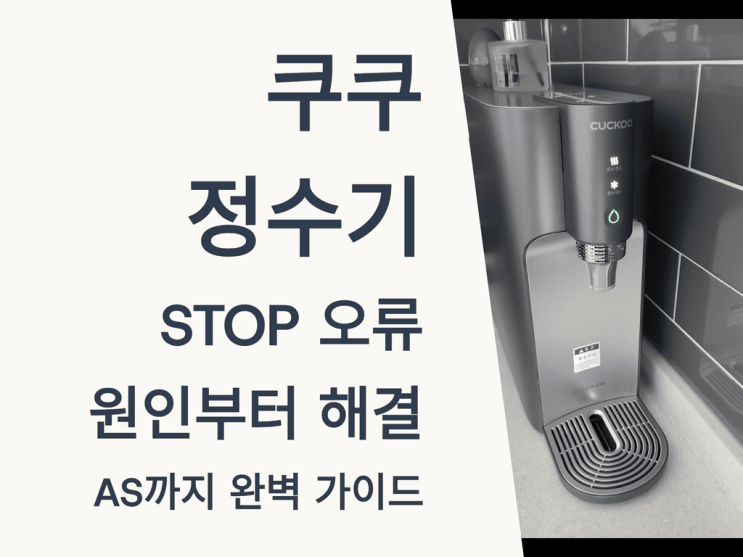  쿠쿠 정수기 STOP 오류 원인부터 해결, AS까지 완벽 가이드