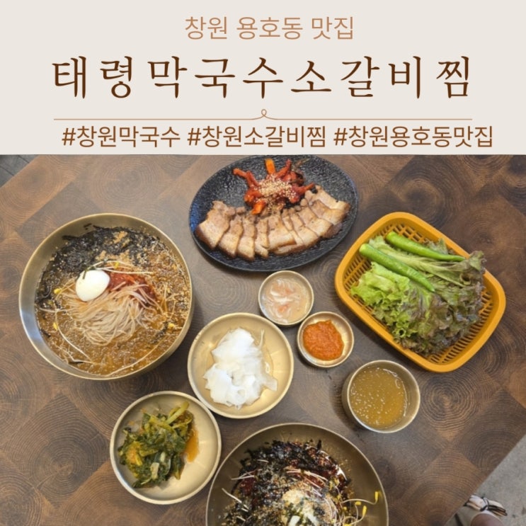  창원시청 맛집 용호동 태령막국수 가족외식으로 추천