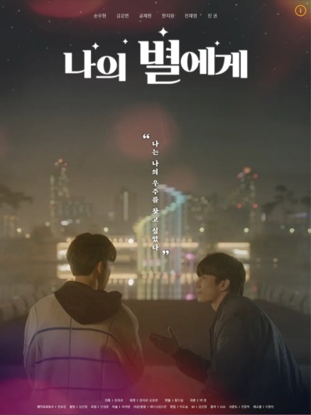  BL드라마 리뷰) 나의 별에게 (시즌 1)