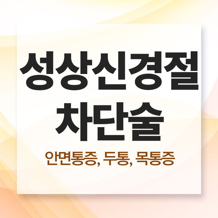 성상신경절차단술(SGB) 반복되는 안면통증, 두통 개선될까?