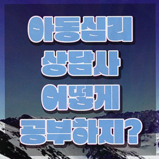  인천 아동심리상담 센터 , 자격증 합격한 비법 확인