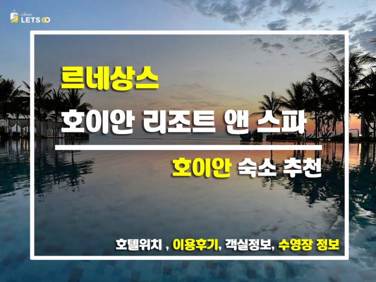  베트남 호이안 럭셔리 리조트 추천! 르네상스 호이안 리조트 앤 스파 솔직 후기