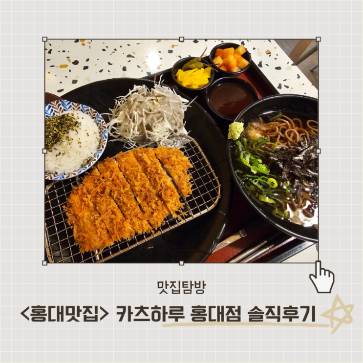  <카츠하루 홍대점> 무신사개러지 근처 돈까스 맛집 내돈내산 후기