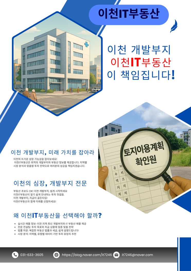  이천 사업 부지, 인허가 막막하세요? 이천IT부동산이 최적 입지부터 '책임'집니다!