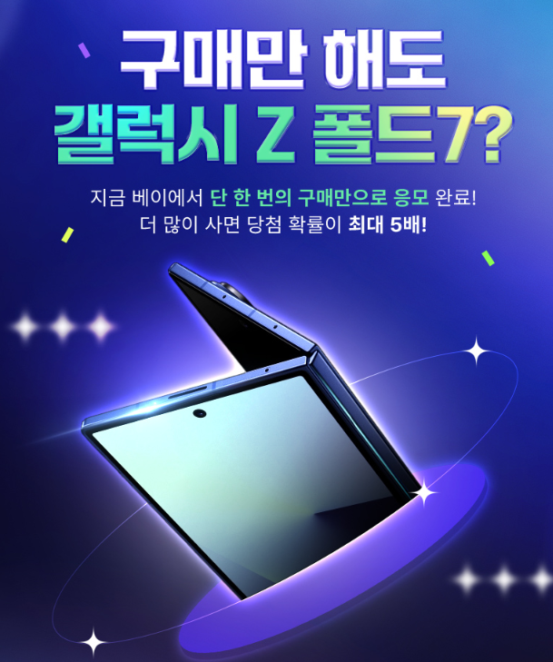  아이템베이에서 구매하면 갤럭시 Z 폴드7을 드려요 :)