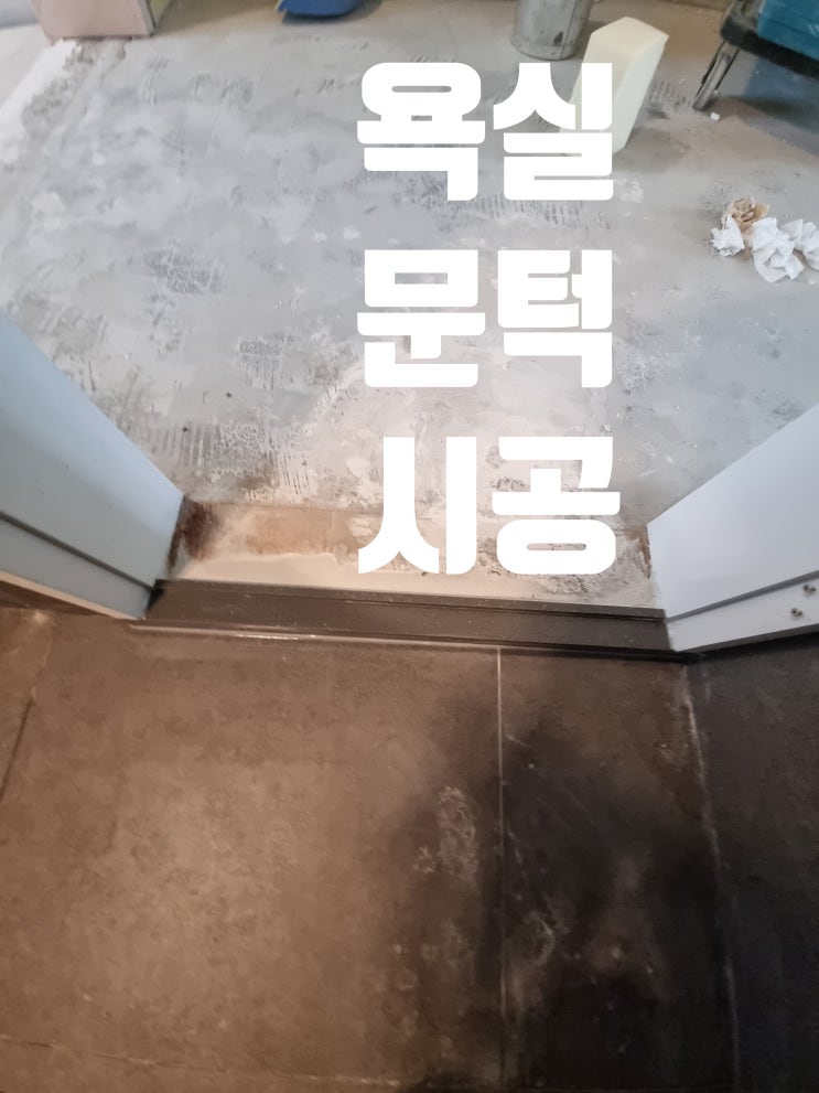  욕실 문턱 교체 화장실 도어씰 시공