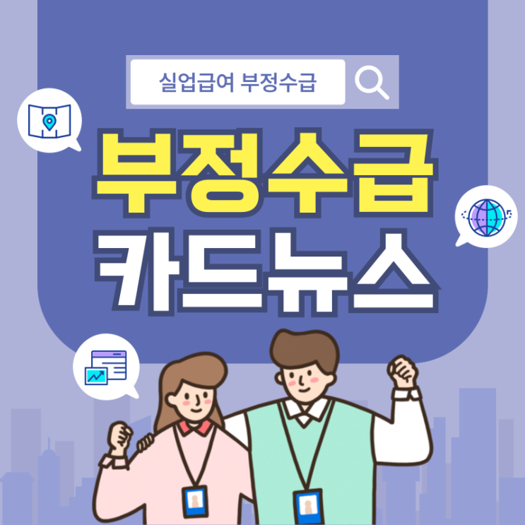  실업급여 부정수급 벌금, 사업주가 공모하면 처벌은 어떻게 될까?