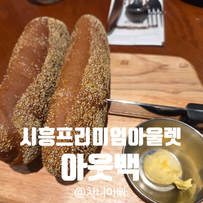  시흥 프리미엄아울렛 맛집 아웃백 아이와 방문 후기
