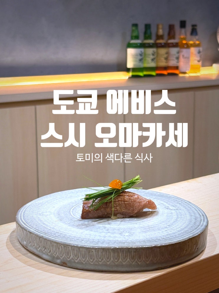  도쿄 맛집 추천 에비스 스시 오마카세 토미 예약 방법과 후기