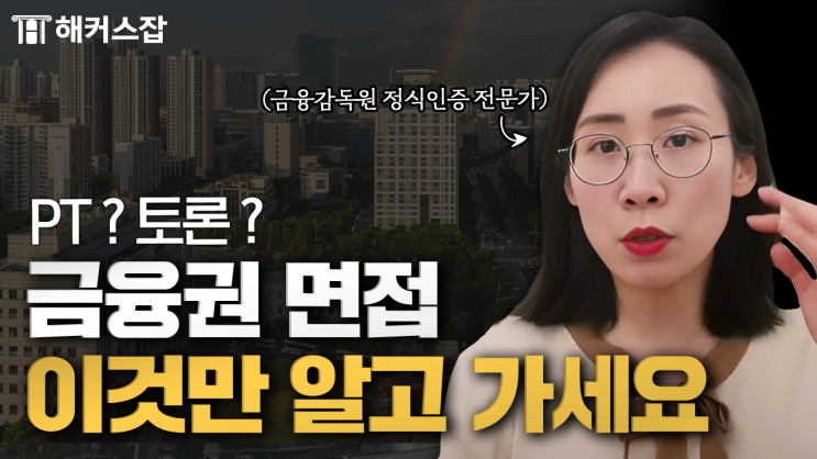  은행/금융권 공기업 면접 준비 꿀팁! 질문 예시, 답변 태도, 전략 (+ PT, 토론, 토의)