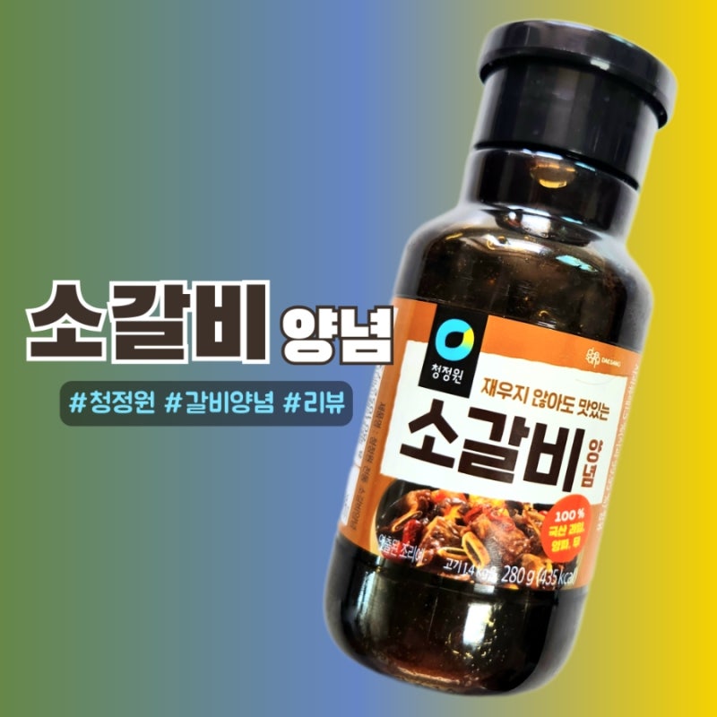 [내돈]청정원 소갈비양념 맛 칼로리 리뷰