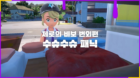  포켓몬스터 스칼렛/바이올렛 공략 [제로의 비보 번외편 - 수슈수슈 패닉 + 복숭악동 포획]